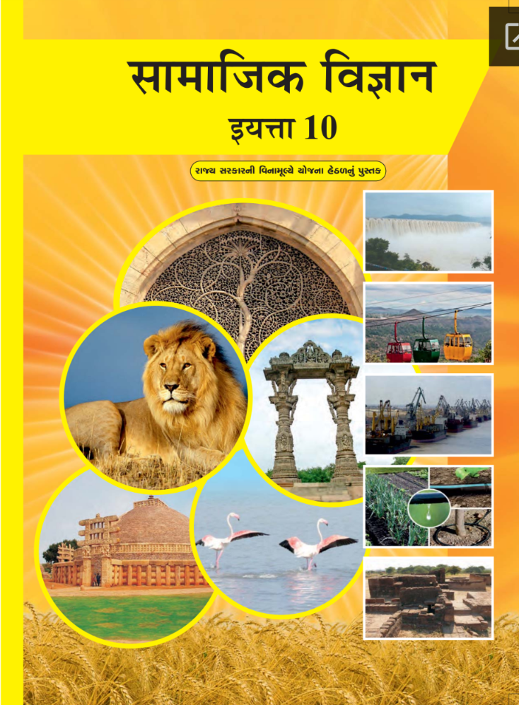 GSEB Standard 10 Social Science Textbook PDF Download Marathi Medium